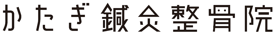 かたぎ鍼灸整骨院 かたぎ鍼灸整骨院
